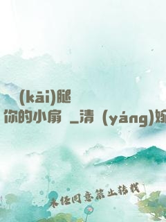 邁開(kāi)腿嘗嘗你的小扇貝